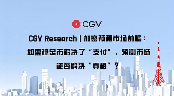 加密预测市场前瞻：如果稳定币解决了“支付” 预测市场能否解决“真相”？