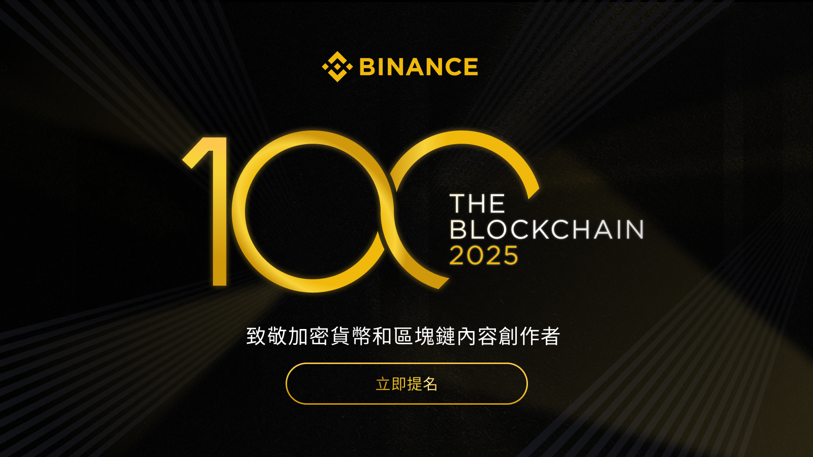 Web3奧斯卡?幣安舉辦Blockchain 100大獎,開放提名百位區塊鏈創作者