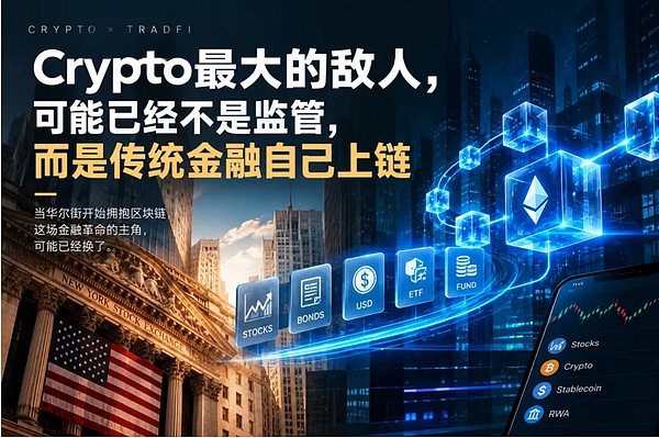 Crypto最大的敌人 可能已经不是监管 而是传统金融自己上链