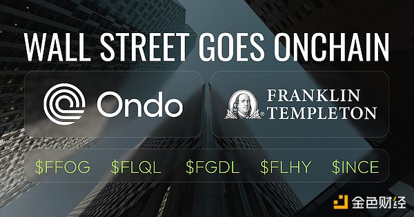 Pantera合伙人：Ondo与富兰克林邓普顿的华尔街链上新模式