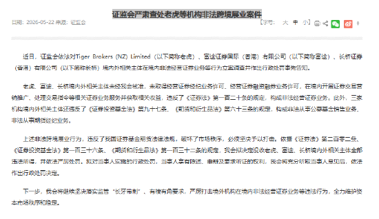证监会严肃查处老虎富途等机构非法跨境展业案件,《综合整治非法跨境证券期货基金经营活动实施方案》