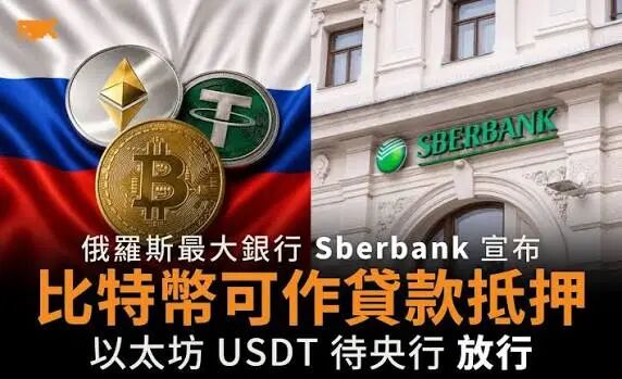俄罗斯最大银行拟接受比特币、以太坊和USDT作抵押