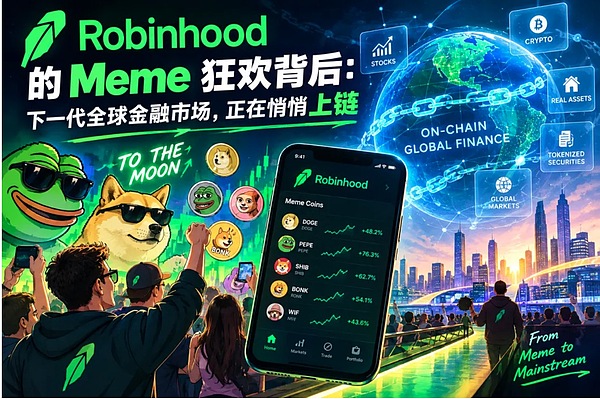 Robinhood的Meme狂欢背后：下一代全球金融市场正在悄悄上链