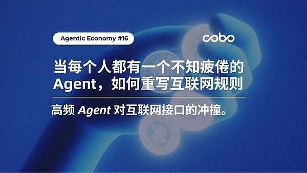 当每个人都有一个不知疲倦的 Agent：互联网规则如何重写